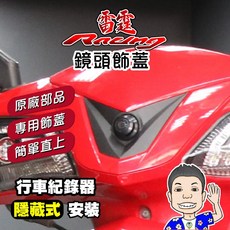 KYMCO 雷霆 Racing 專屬鏡頭飾蓋, 1個