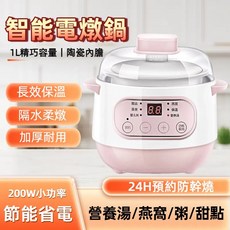 智能電燉鍋 1L 陶瓷內膽 24H預約 營養湯/燕窩/粥/甜點美食鍋, 粉色, 1個, 22*18*19