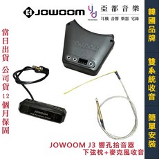 JOWOOM J3 民謠 古典 吉他 拾音器 雙系統 響孔式 免開孔 下弦枕 麥克風收音 細膩 動感 Vertech, 1個