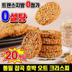 [0설탕 고단백] 1/1+1 호박 오트밀 과자 무설탕 오트밀 귀리 다이어트 과자 체형 관리와 당 조절을 위한 통밀 잡곡 호박 오트 귀리 과자 무첨가 건강 다이어트 간식, 20개, 7g