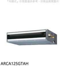 ARCA125GTAH 隱藏式冷暖空調，超靜音運行，智能溫控，節能省電, 無風管分離式