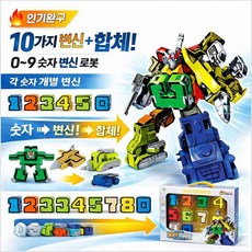 숫자 변형 로봇 장난감 0-9 합체 변형 장난감 어린이 창의력 완구 JSZ-307, 1개, 혼합색상