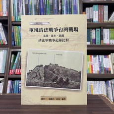 重現清法戰爭台灣戰場 : 台灣戰役史 (陳世一、張蔭昌) 2024年9月出版