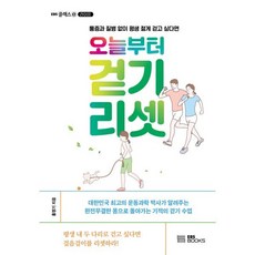 오늘부터 걷기 리셋 : 통증과 질병 없이 평생 젊게 걷고 싶다면, 홍정기 저, EBS BOOKS