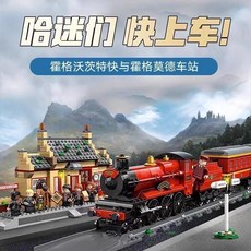 台灣熱賣 兼容樂高76423哈利波特特快列車沃茨霍格莫德車站玩具, 1個, 霍格莫德車站【外貿版】