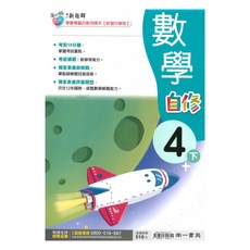 南一國小新超群自修數學4下, 南一出版社