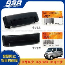 938嚴選 VARICA 威利 DELICA 得利卡 廂車 中門外把手, 1個, 副廠-中門左,VARICA 1.2 1999~2008