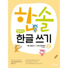 한솔 엄마표 한글 쓰기. 2: 기본자음자(ㅅ~ㅎ)와 겹자음자 : 만 5세 이상, 없음