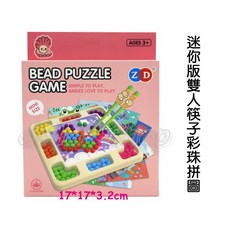 寶貝玩具屋 迷你版雙人筷子彩珠拼圖ZD053 手眼協調筷子夾珠子趣味競賽桌遊 小教具, 1個