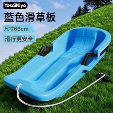 YesaiNiya 兒童戶外滑草板, 1個, 藍色66CM滑草板(含剎車+手拉繩)