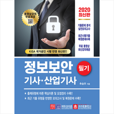 크라운출판사 2020 정보보안기사 산업기사 필기 +미니수첩제공
