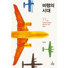 비행의 시대:77가지 키워드로 살펴보는 항공 우주 과학 이야기, 사이언스북스, 장조원 저