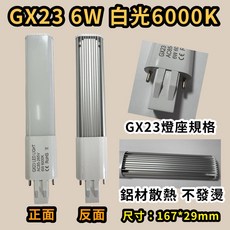 耀星照明 GX23 LED燈管 替代PL-S 13W 護眼不閃頻, 1個, GX23 6W 白光(替代PL 13W)