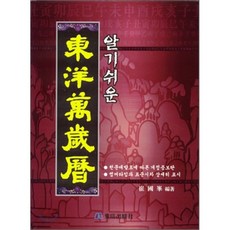알기 쉬운동양만세력, 동신출판사