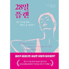 28일 플랜:생리 주기를 통해 원하는 삶 성취하기, 28일 플랜, 미란다 그레이(저) / 강현주(역), 몸글, 미란다 그레이 저/강현주 역