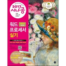 시나공워드프로세서 실기(한글 2010 사용자용)(2017), 길벗