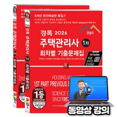 경록 2026 동영상강의 무료특강 주택관리사 1차 + 2차 회차별 기출문제 세트