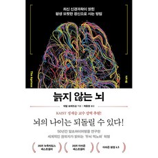 [베스트셀러] 늙지 않는 뇌 - 최신 신경과학이 밝힌 평생 또렷한 정신으로 사는 방법 데일 브레드슨, 심심