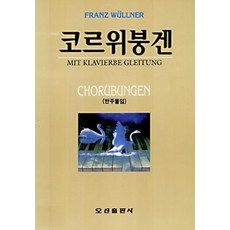 코르위붕겐, 오선, 오성편집부 편저