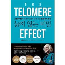 늙지 않는 비밀-노벨의학상이 밝힌 더 젊게 오래 사는 텔로미어 효과