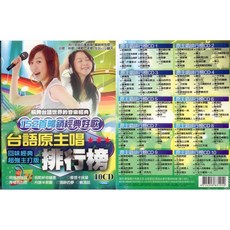 台語原主唱排行榜 10CD 回味經典 超強主打版