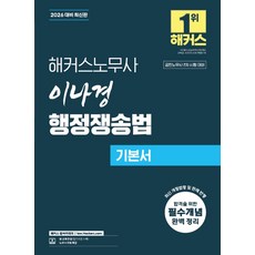 2026 해커스노무사 이나경 행정쟁송법 기본서:공인노무사 2차 시험 대비 | 인강 할인쿠폰 수록 | 노무사 무료 특강