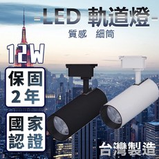 JOYA LED軌道燈 12W 國家CNS認證 台灣製造 兩年保固, 1個, 白殼白光(細筒)