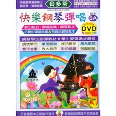 貝多芬 快樂鋼琴彈唱 5A 動態樂譜DVD