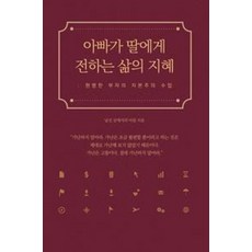 아빠가 딸에게 전하는 삶의 지혜