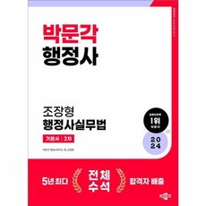 2024 박문각 행정사 2차 기본서 조장형 행정사실무법, 박문각(주)