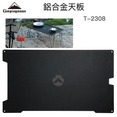 柯曼鋁合金天板-BK 網架桌專用T-223 置物桌 摺疊網桌 野炊 露營, 1個, T-2308 一片裝