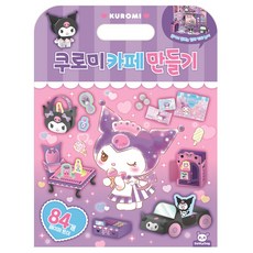 쿠로미 카페만들기 산리오 놀이북 종이인형 만들기 여아 유치원 초등학생