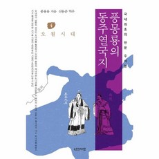 풍몽룡의 동주열국지 4 오월시대, 인간사랑, 풍몽룡