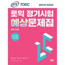 ETS 토익 정기시험 예상문제집 LC(리스닝) 실전 5세트[색깔 스프링 제본 가능], 없음, 옵션 안함
