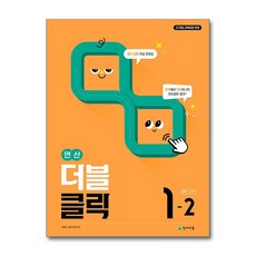 제이북스 연산 더블클릭 중학 중등 수학 1-2 (2026년) 중1 계산 집중 연습 문제집, 단품, 단품