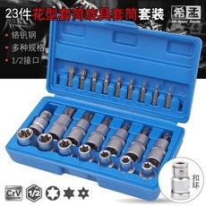 23件花型套筒組 旋具套筒批頭組 1/2鉻釩鋼星型內六角套筒組 汽修工具, 1個, 默認項