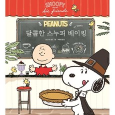 달콤한 스누피 베이킹, 더모던, 찰스 M. 슐츠 저