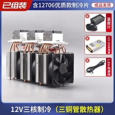 臺灣出貨半導體製冷片12v溫差電子製冷器diy小冰箱小空調降溫冰窩套裝, 三核三管制冷器+電源, 1個