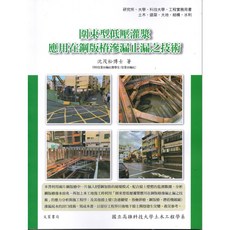 文笙書局 圍束型低壓灌漿應用在鋼版樁滲漏止漏之技術 專業工程書籍, 1個