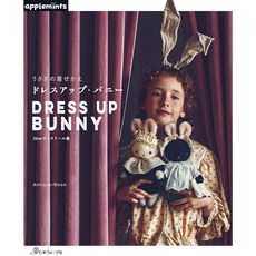 日本ヴォーグ社《日文縫紉書》兔子娃娃可愛替換服飾裁縫作品集. うさぎの着せかえ ドレスアップ・バニー，精美縫紉教學，打造獨一無二的娃娃衣櫥, 1個