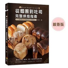 上優文化出版 從麵團到吐司: 完整烘焙指南 親簽版, 單本, 黃鈺翔