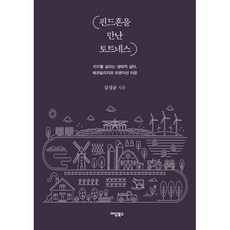 핀드혼을 만난 토트네스:지구를 살리는 생태적 삶터 에코빌리지와 트랜지션 타운, 핀드혼을 만난 토트네스, 김성균(저), 이담북스, 김성균 저