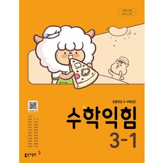 초등학교 수학익힘 3-1 동아출판 나귀수 교과서 초3학년 1학기 22개정 2026, 수학영역, 초등3학년