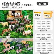 仿真動物恐龍玩具套裝 兒童野生動物園模型 大號老虎獅子男孩, 農場+6野生+12野生動物幼崽（收納桶）, 1個