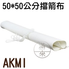 AKMK 1*1.5公尺 擋箭布 防穿刺布 箭靶安全布, 1個, 50*50公分擋箭布AKMI