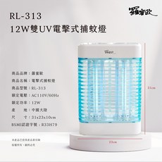 羅蜜歐 RL-313 12W雙UV電擊式捕蚊燈
