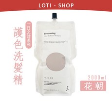一日之計 護色洗髮精護髮乳500ml 燙染髮適用 花朝護色 護髮素, 1個, 花朝｜護色洗髮精 2000ml, 2L