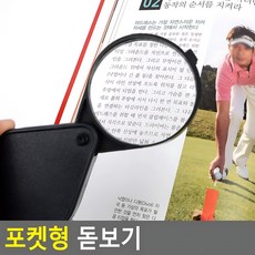 노안부모님 신문읽기 휴대용 확대경 실버용품 할아버지선물 카드돋보기 루페, 1개, 블랙