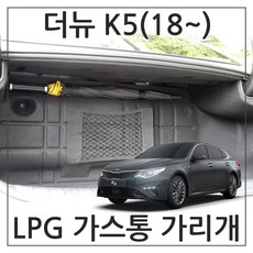 허니피 더뉴 K5 LPG 가스통가리개 커버, 1.더뉴 K5(18~)_일반형(대)