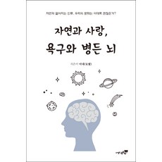 자연과 사랑 욕구와 병든 뇌:자연과 멀어지는 인류 우리의 문화는 이대로 괜찮은가?, 북트리, 아내(安愛) 저